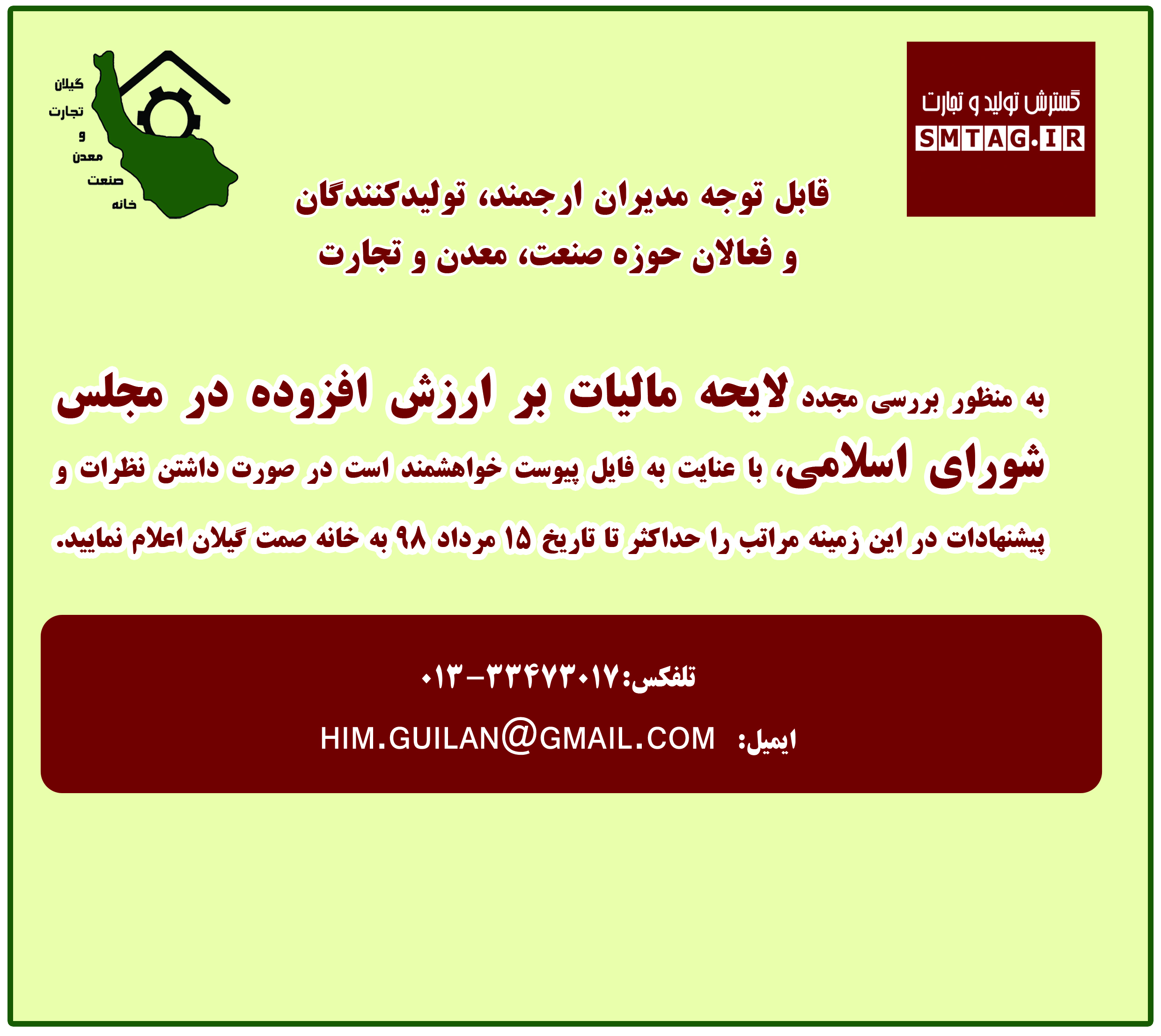 اطلاعیه/ قابل توجه فعالان ارجمند حوزه صنعت، معدن و تجارت